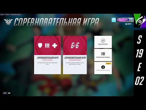 Видео: Пытаемся поднять ранг (ага-ага, удачи мне). 19й сезон. Overwatch 2.