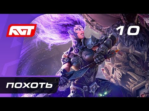Видео: Прохождение Darksiders 3 — Часть 10: Босс: Похоть (Властелин порочного желания)