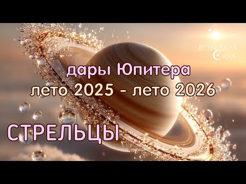 Видео: ♐СТРЕЛЕЦ. ТРАНЗИТ ЮПИТЕРА - КРИЗИС ИЛИ ВРЕМЯ ВОЗМОЖНОСТЕЙ?