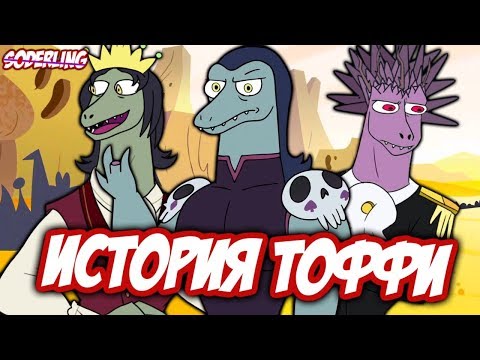 Видео: История Тоффи: От Септарсиса до Антимагии | "Стар против Сил Зла"