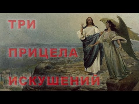 Видео: ТРИ ПРИЦЕЛА ИСКУШЕНИЙ/Алексей Воскресенский проповеди