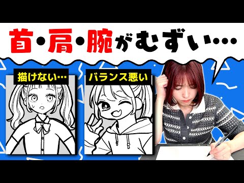 Видео: [Для начинающих] Как нарисовать шею, плечи и руки сбалансированно!