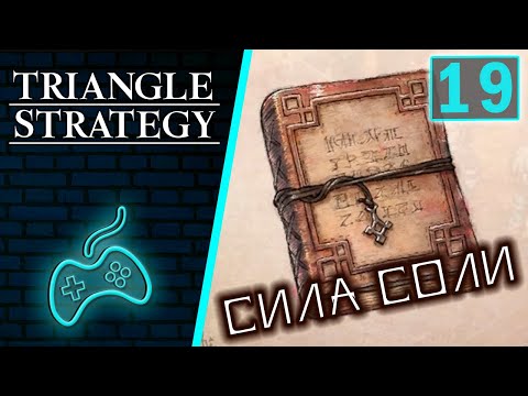 Видео: Triangle Strategy - Прохождение. Часть 19: Визит дома Вульфорт в Великие Норзелианские рудники