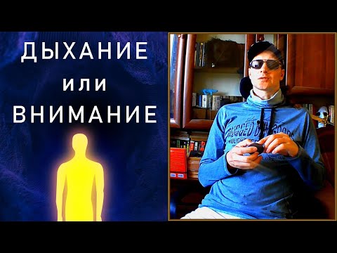 Видео: Дыхание или Внимание