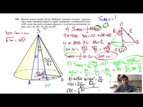 Видео: №555. Высота конуса равна 10 см. Найдите площадь сечения, проходящего через вершину конуса