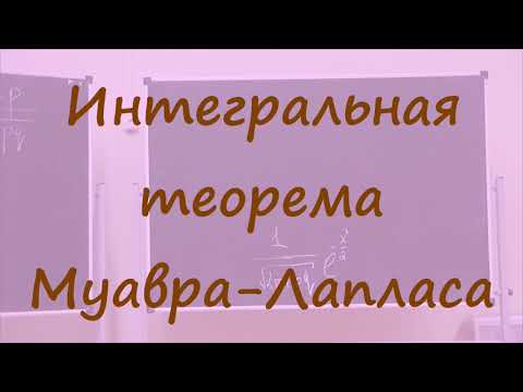 Видео: 43 Интегральная теорема Муавра-Лапласа