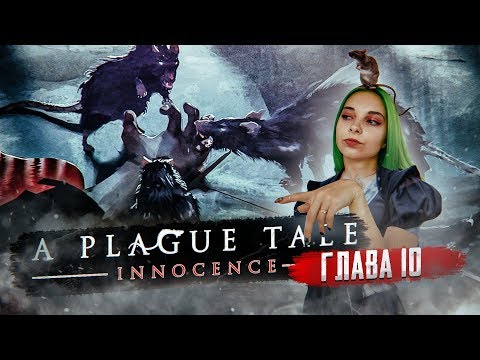 Видео: КОРОЛЕВА КРЫС ► A PLAGUE TALE: Innocence ► Глава# 10 прохождение.