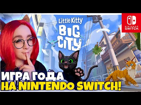 Видео: РОНЯЮ КОЖАНЫХ И ОТБИРАЮ ТЕЛЕФОНЫ НА Nintendo Switch! Little Kitty, Big City