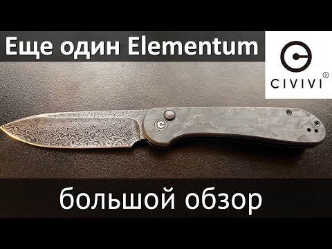 Видео: Подробный обзор CIVIVI Elementum Damascus