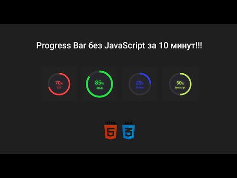 Видео: Создание cтильного, функционального, а самое главное простого progress bar на HTML + CSS