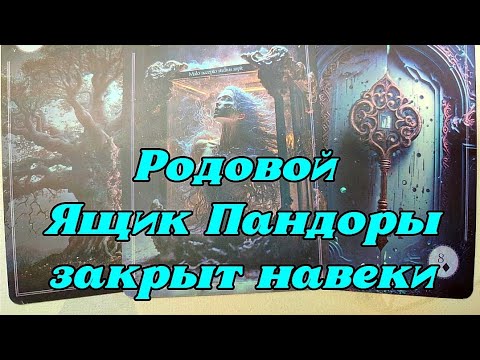 Видео: 🌳✨🦋 Послание от Рода. Ящик Пандоры... ⚖️🌳