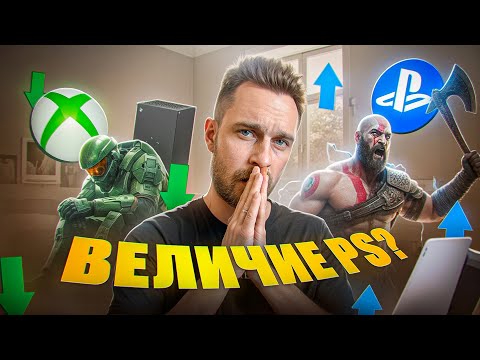 Видео: PLAYSTATION ВОПРЕКИ ВСЕМУ / ВНЕ КОНКУРЕНЦИИ ДО СИХ ПОР?