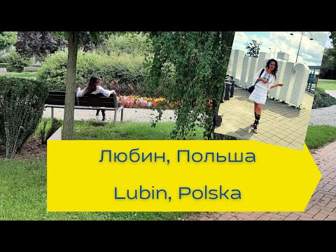 Видео: Любин, Польша #Lubin Polska. Обзор города