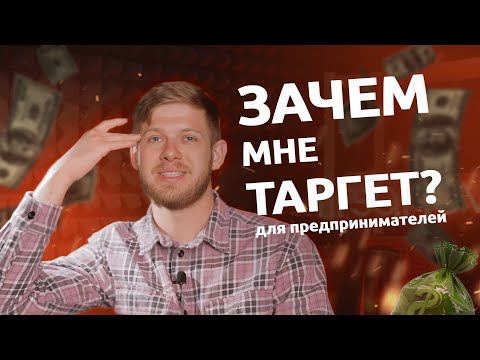 Видео: Чем полезна таргетированная реклама кроме лидов?