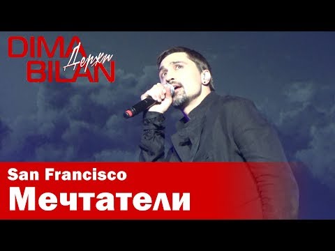 Видео: Дима Билан - Мечтатели - Сан Франциско - Dima Bilan San Francisco 11.05.2019