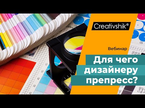 Видео: Допечатная подготовка. Для чего дизайнеру препресс?