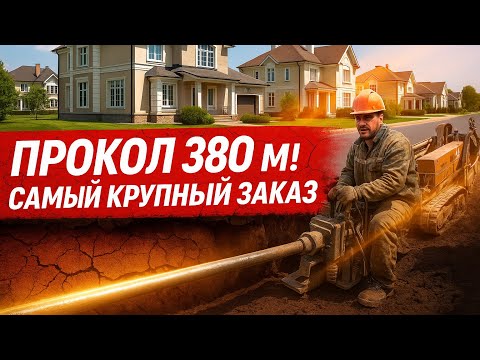 Видео: Прокол 380м в элитном коттеджном поселке! Самый масштабный заказ