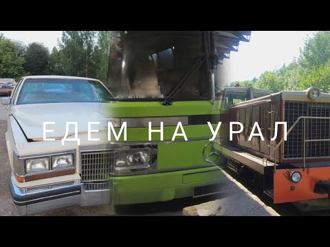Видео: Едем на Урал: Cadillac deVille, Автодом Mercedes и Тепловоз