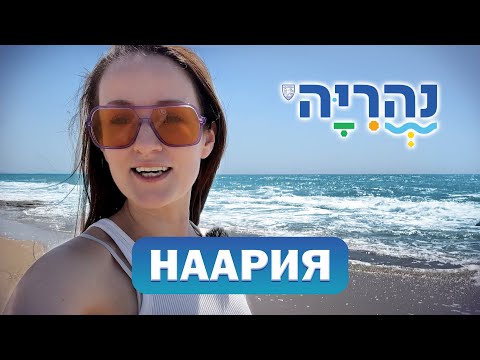 Видео: Обзор г. НААРИЯ, Израиль. Рай на границе с врагом?