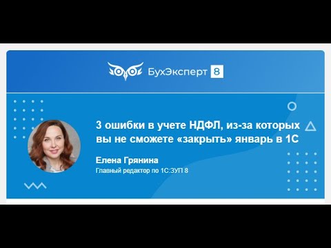 Видео: 3 критические ошибки в учете НДФЛ, из-за которых вы не сможете "закрыть" январь в 1С