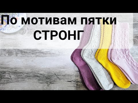 Видео: Как я вяжу пятку СТРОНГ/ КРУГЛЫЙ СТРОНГ