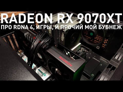 Видео: Купил AMD Radeon RX 9070 XT и смотрю что нового в RDNA 4