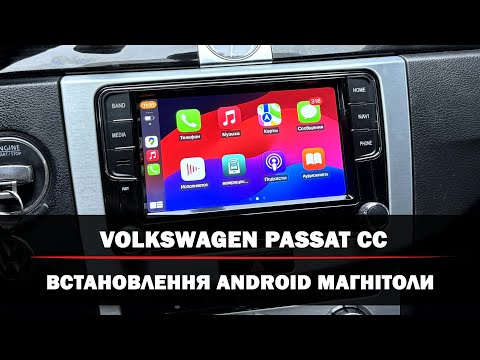 Видео: Volkswagen Passat CC | Заміна магнітоли на Android | Встановлення магнітоли Abyss Audio з CarPlay