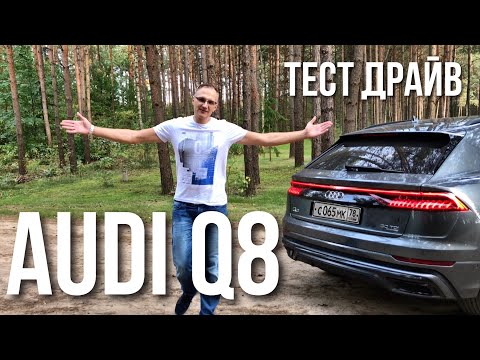 Видео: Audi Q8 2019 Тест Драйв и Отзывы