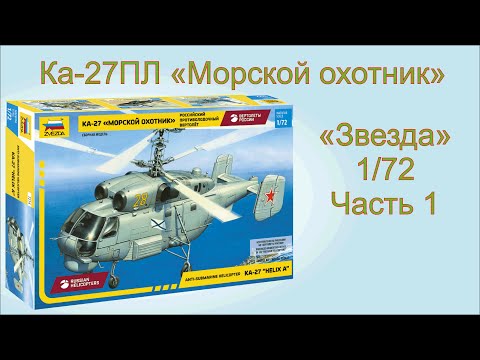 Видео: Ка-27ПЛ "Морской охотник" часть 1 "Звезда" 1/72