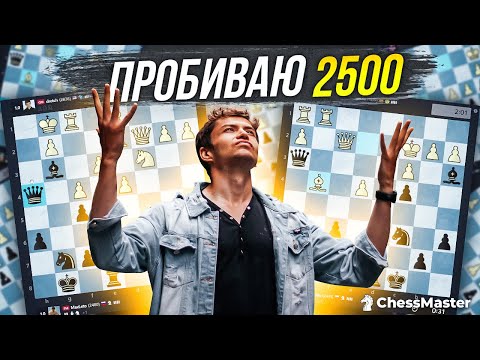 Видео: Пробиваю рейтинг 2500! Блиц шахматы