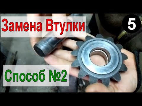 Видео: Втулка Сателлита Способ №2