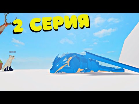 Видео: История🎄2 СЕРИЯ🎄❄Приключения Оленя Рона🦌🎄 в Animal Simulator Roblox