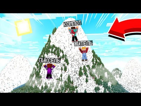 Видео: КТО ПЕРВЫЙ ПОКОРИТ ЭВЕРЕСТ ТОТ ПОБЕДИЛ В МАЙНКРАФТ