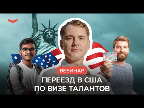 Видео: Не нужно быть гением: как получить визу талантов в США