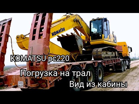 Видео: Как заехать на трал на экскаваторе #komatsu вид с кабины