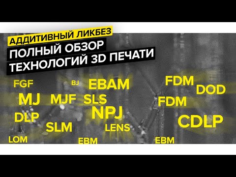 Видео: 3D печать – Обзор аддитивных технологий