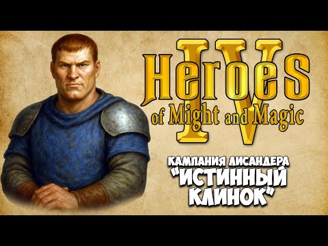 Видео: [1] Heroes IV - Кампания Лисандера "Истинный клинок". Миссия 1: Обнажение клинка.