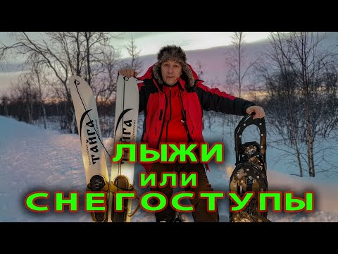 Видео: Лыжи или Снегоступы.