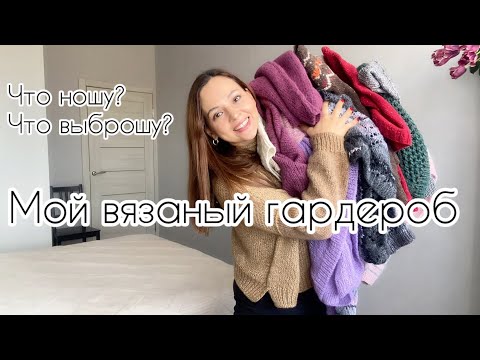 Видео: Мой вязаный гардероб. Что ношу - что выброшу?