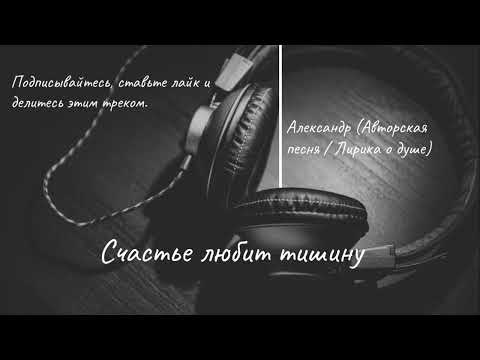 Видео: Александр — Счастье любит тишину (Премьера 2025) | Душевная песня о любви и жизни
