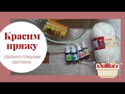 Видео: Окрашивание ПРЯЖИ пищевыми красителями в микроволновке/ Покрасить пряжу дома/ покрасить пряжу самим