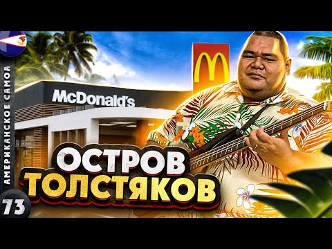 Видео: АМЕРИКАНСКОЕ САМОА | ЧТО делает ФАСТ-ФУД с людьми | Затерянная колония США | Почему два САМОА?