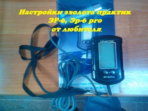 Видео: Настройки эхолота практик Эр 6, Практик ЭР-6Pro от любителя. эхолот pro 6