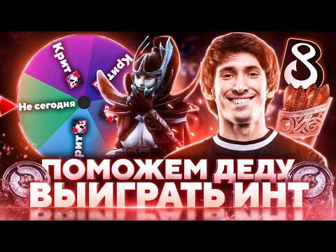 Видео: ПОМОЖЕМ ДЕНДИ ВЫИГРАТЬ ИНТ #7 - НОВЫЙ СОСТАВ B8 VS CREEPWAVE