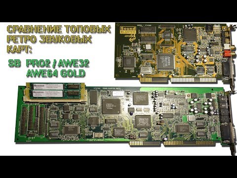 Видео: РЕТРОЗВУК: Сравниваем Soundblaster Pro 2 / AWE32 / AWE64 Gold