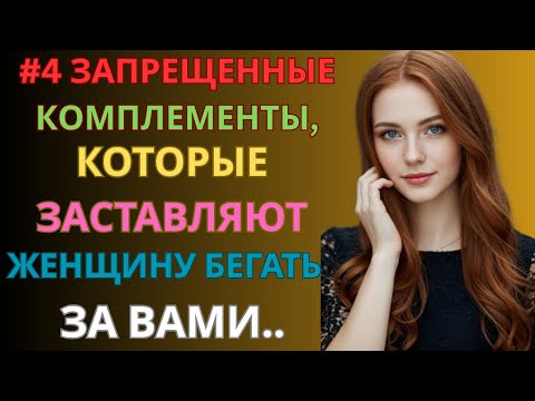 Видео: 4 комплимента, после которых она не сможет выбросить вас из головы