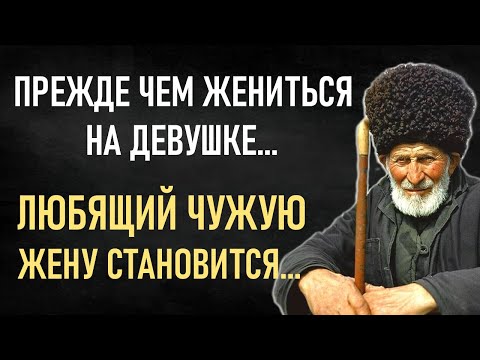Видео: Эти мудрости ОБЯЗАТЕЛЬНО нужно знать! Кавказские пословицы и поговорки, которые просто поражают.