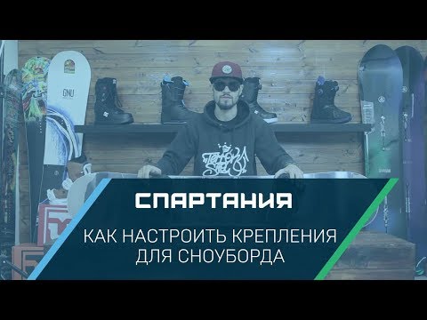 Видео: Как настроить крепления для сноуборда под ваш стиль катания