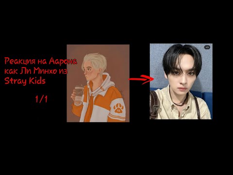 Видео: ●0,75○■РЕАКЦИЯ ВРИ НА БУДУЩЕЕ ААРОНА КАК ЛИ МИНХО ИЗ STRАY KIDS■□♤ЧИТ.ОП♤