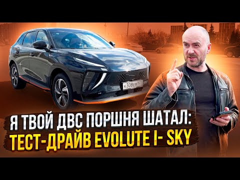 Видео: Я твой ДВС поршня шатал: тест-драйв Evolute i- Sky